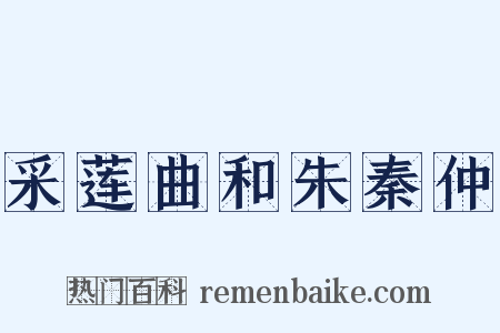 采莲曲和朱秦仲是什么意思的图片